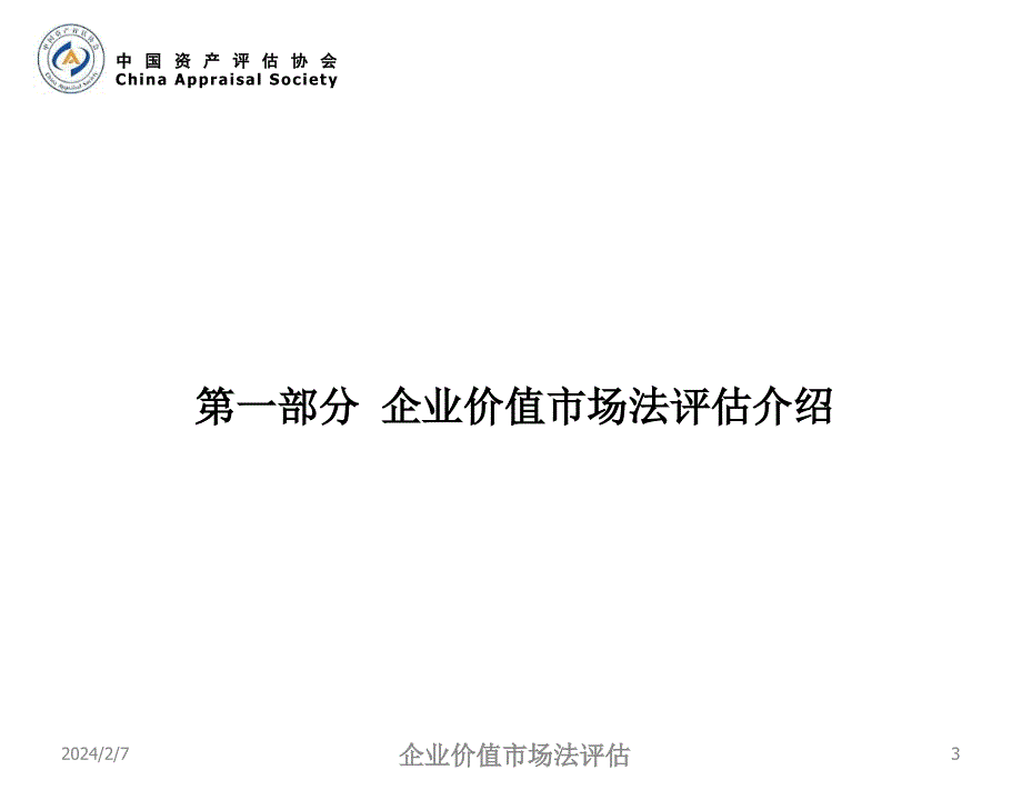 2-企业价值市场法评估_第3页