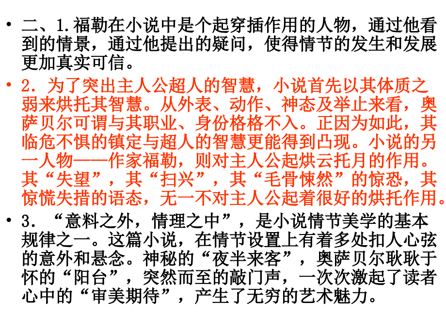 广东省佛山市中大附中三水实验中学高三语文复习课件：选考部分 小说_第3页