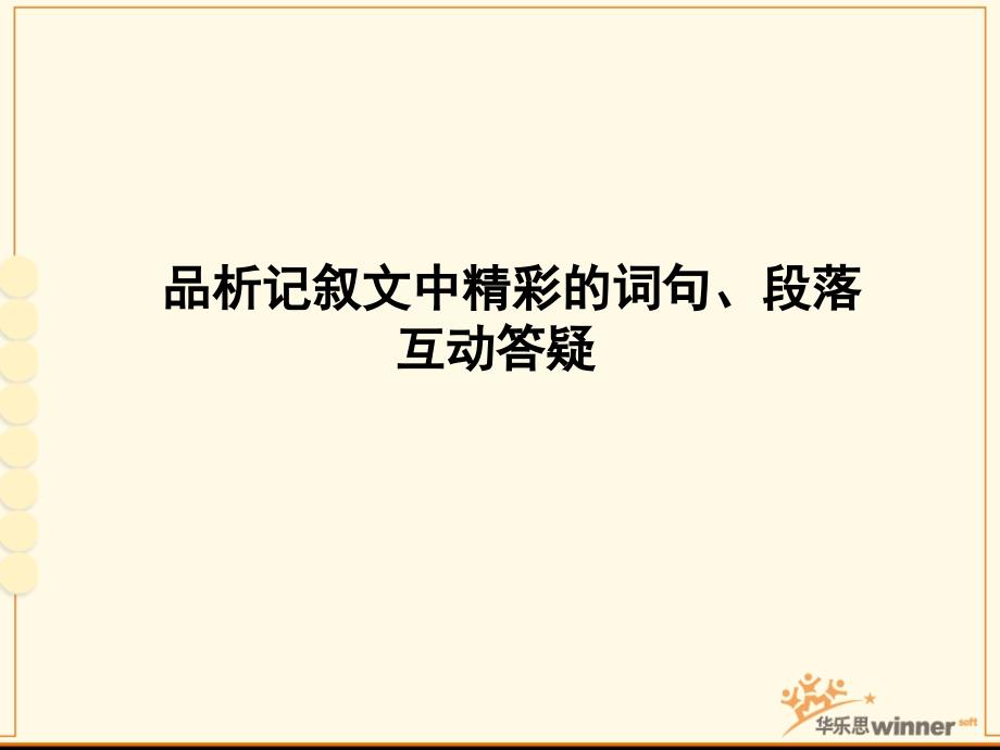 互动课程：初二语文-怎样发现和品析记叙文中精彩的词句、段落[1]_第1页