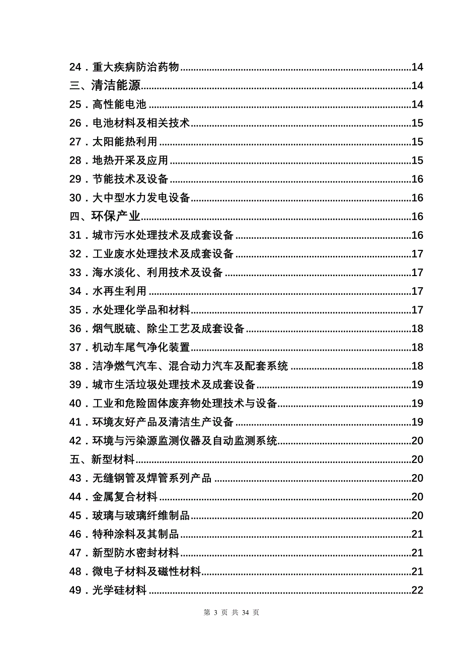 天津市当前优先发展的高新技术产业化重点领域指南_第3页