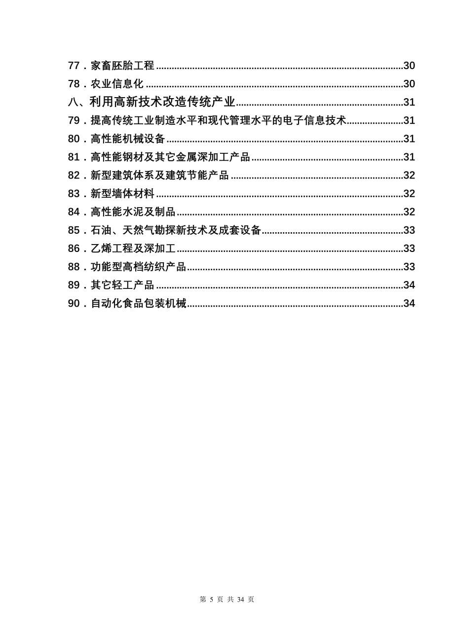 天津市当前优先发展的高新技术产业化重点领域指南_第5页