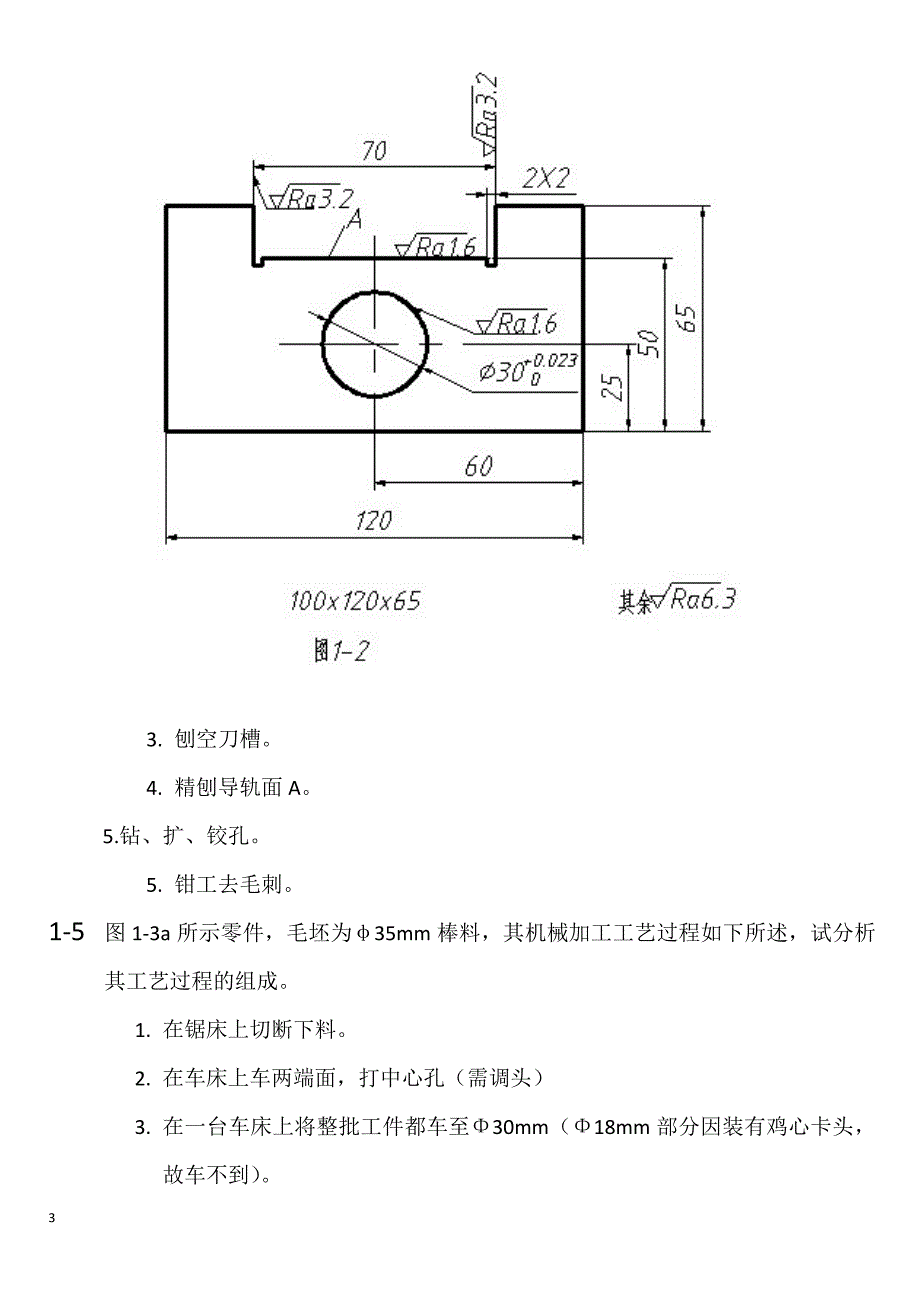 机械加工工艺过程制订及工艺尺寸链5.3_第3页