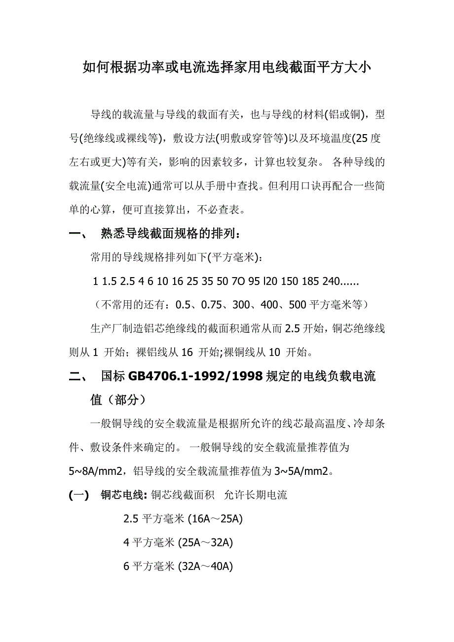 如何根据功率或电流等选择家用电线截面平方大小_第1页