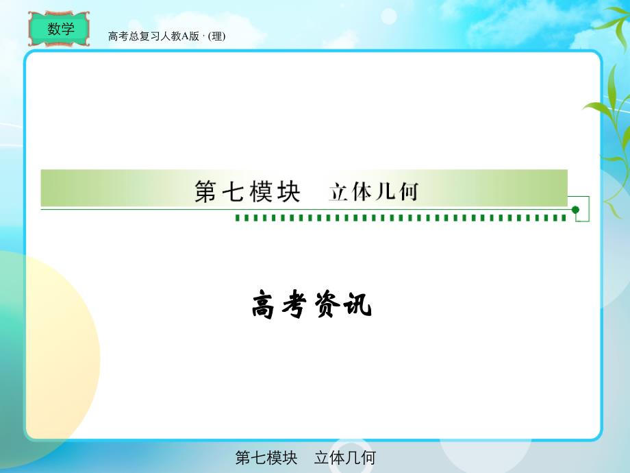 人教版  高考总复习 数学7-1_第1页