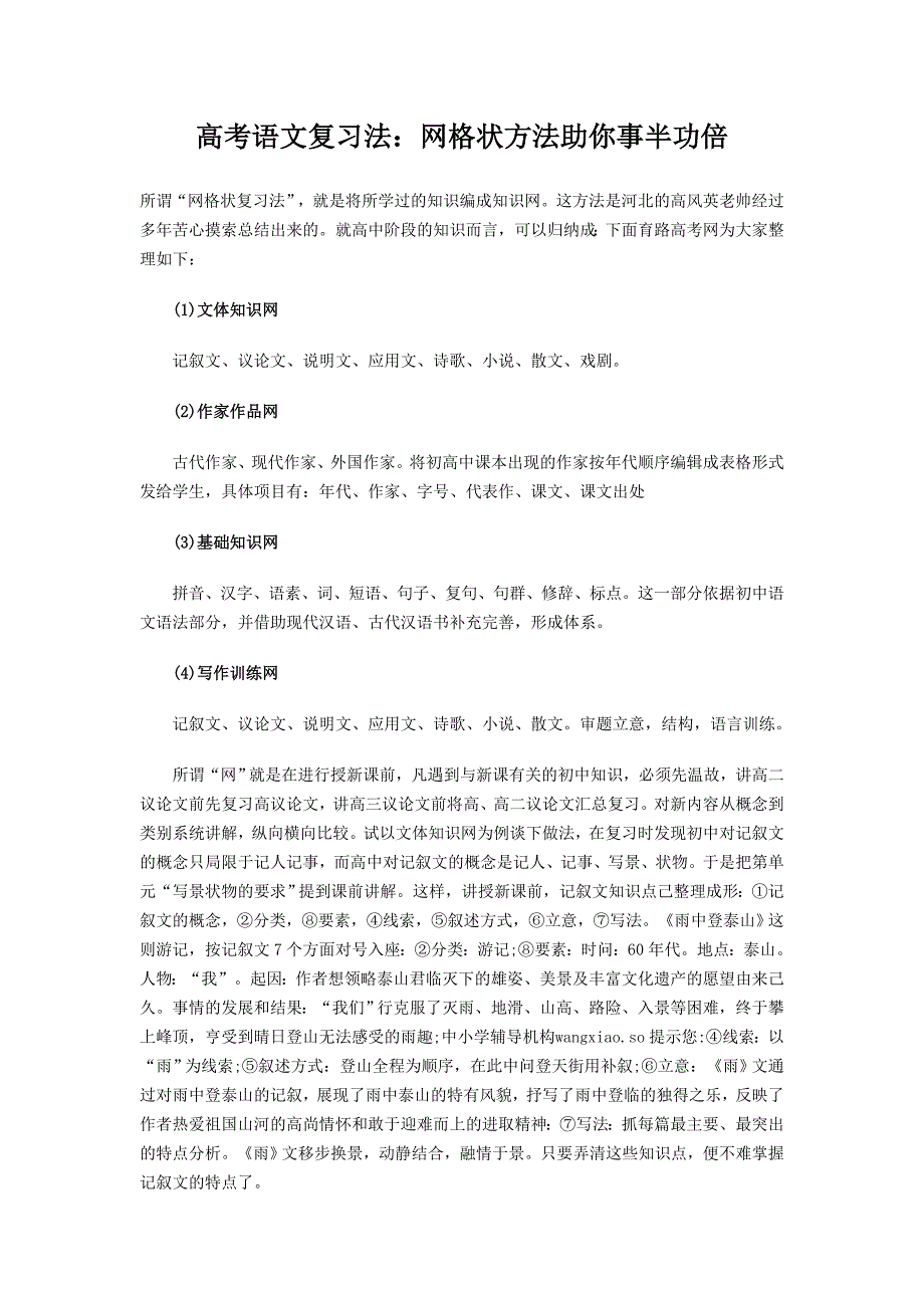 高考语文复习法：网格状方法助你事半功倍_第1页