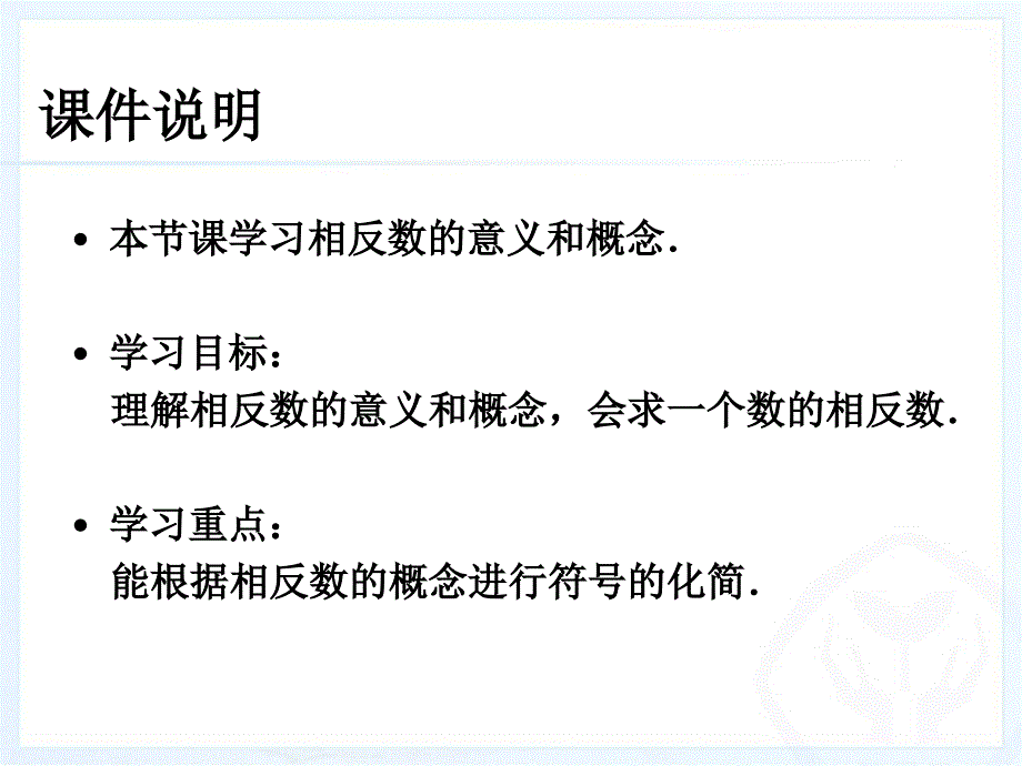 人教新版七上1.2有理数(第3课时)1.2.3 相反数_第2页