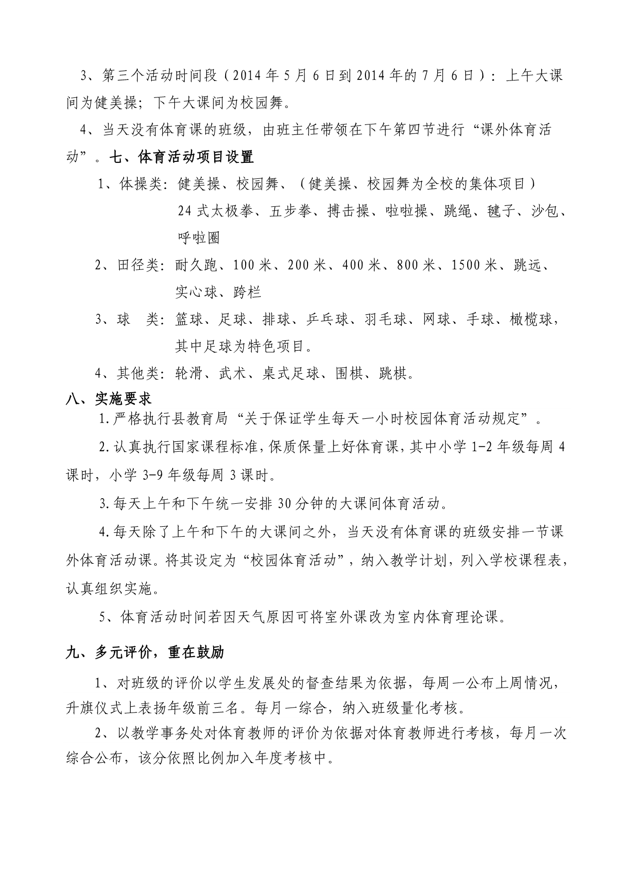 昌乐外国语学校“保证学生每天一小时阳光体育活动”实施方案_第5页