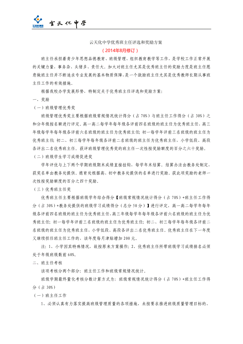 2014年7月优秀班主任评选和奖励方案_第1页