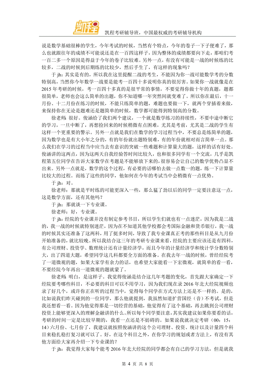 凯程于同学：2016年北大经院金融专硕考研经验须知_第4页