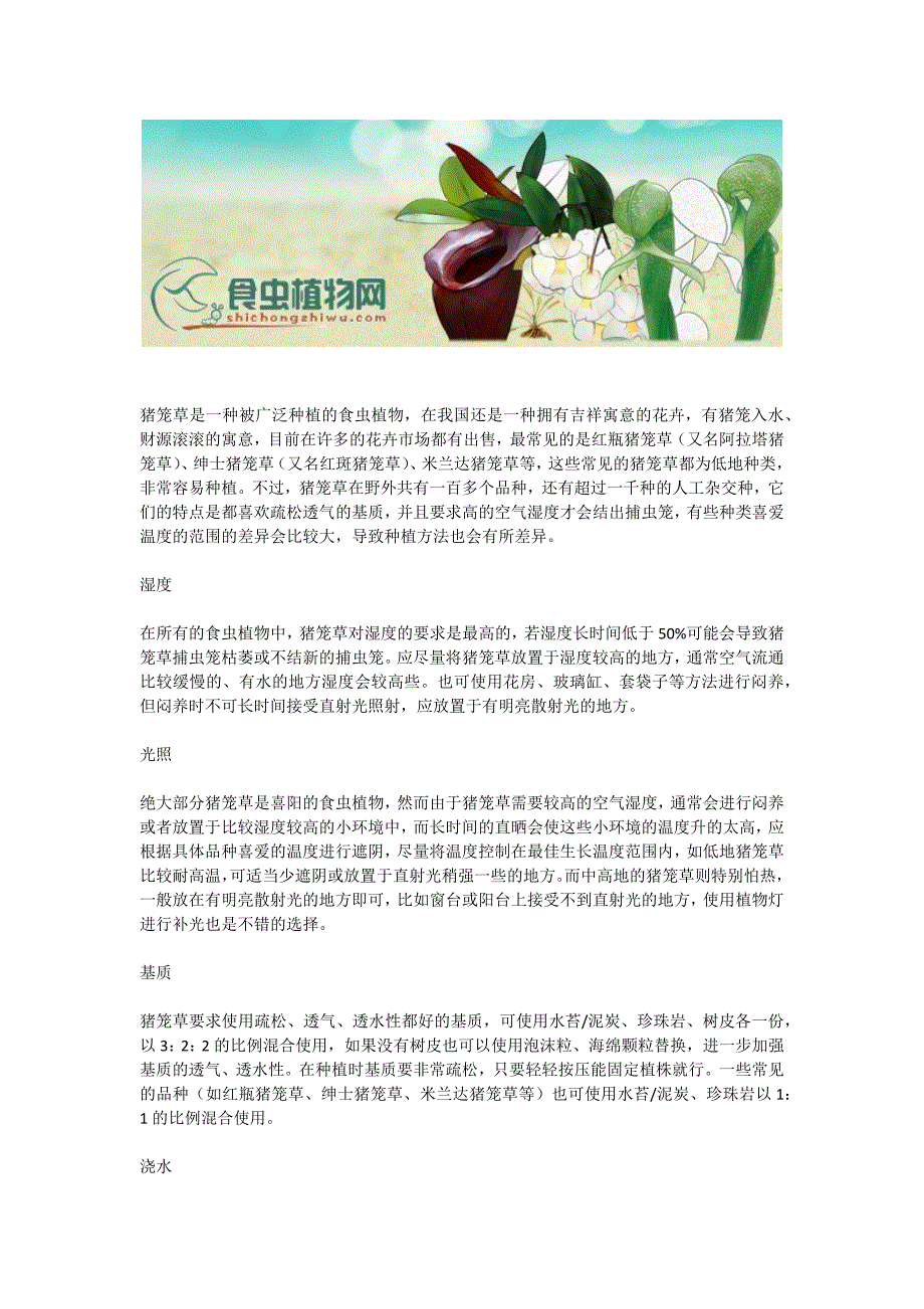 种植猪笼草-猪笼草科(Nepenthaceae)中的猪笼草属(Nepenthes)-食虫植物资料_第1页