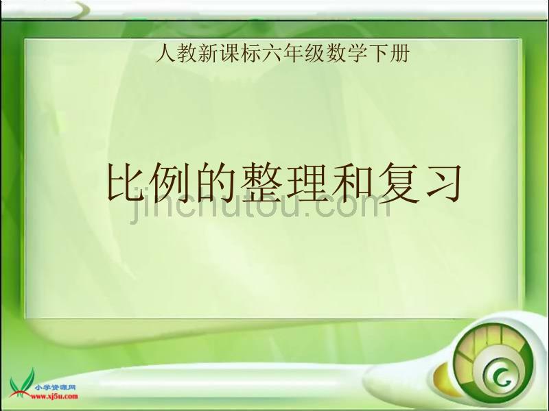 人教新课标数学六年级下册药液、水、药水《比例的整理和复习》PPT课件_第1页