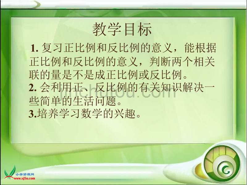 人教新课标数学六年级下册药液、水、药水《比例的整理和复习》PPT课件_第2页