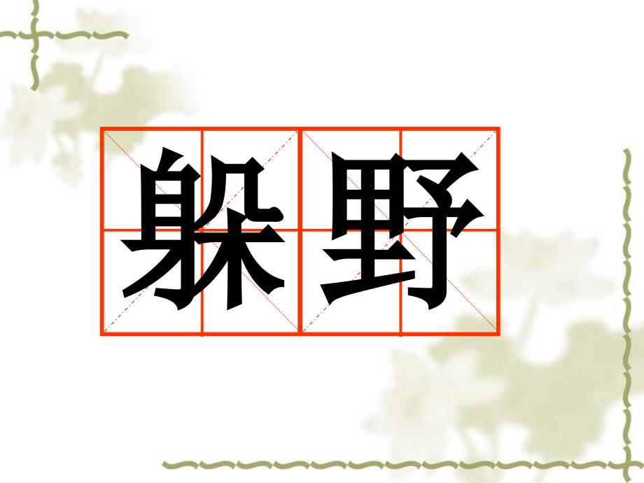 二年级下册语文第一二单元复习资料_第3页