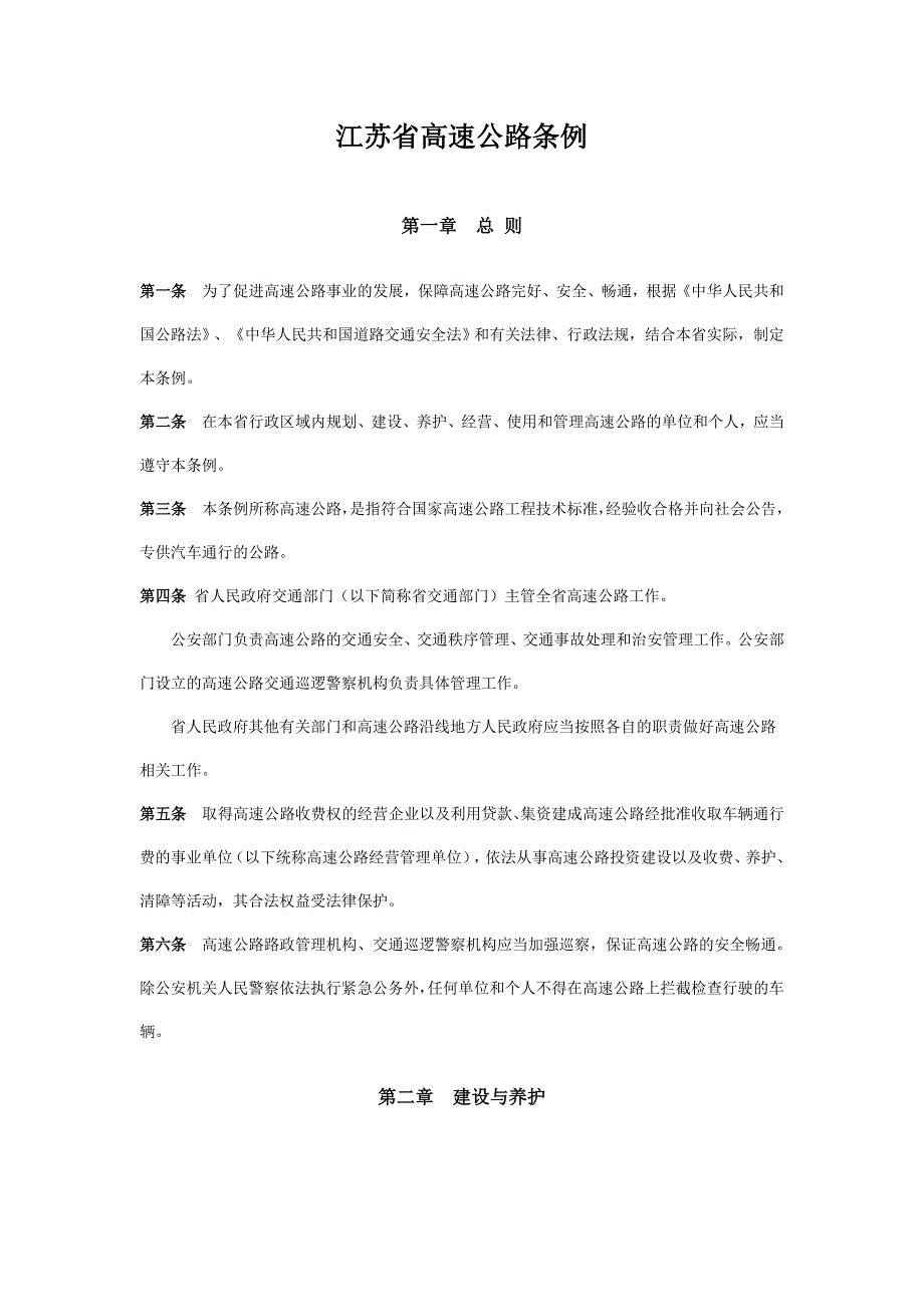 江苏省高速公路管理条例_第1页