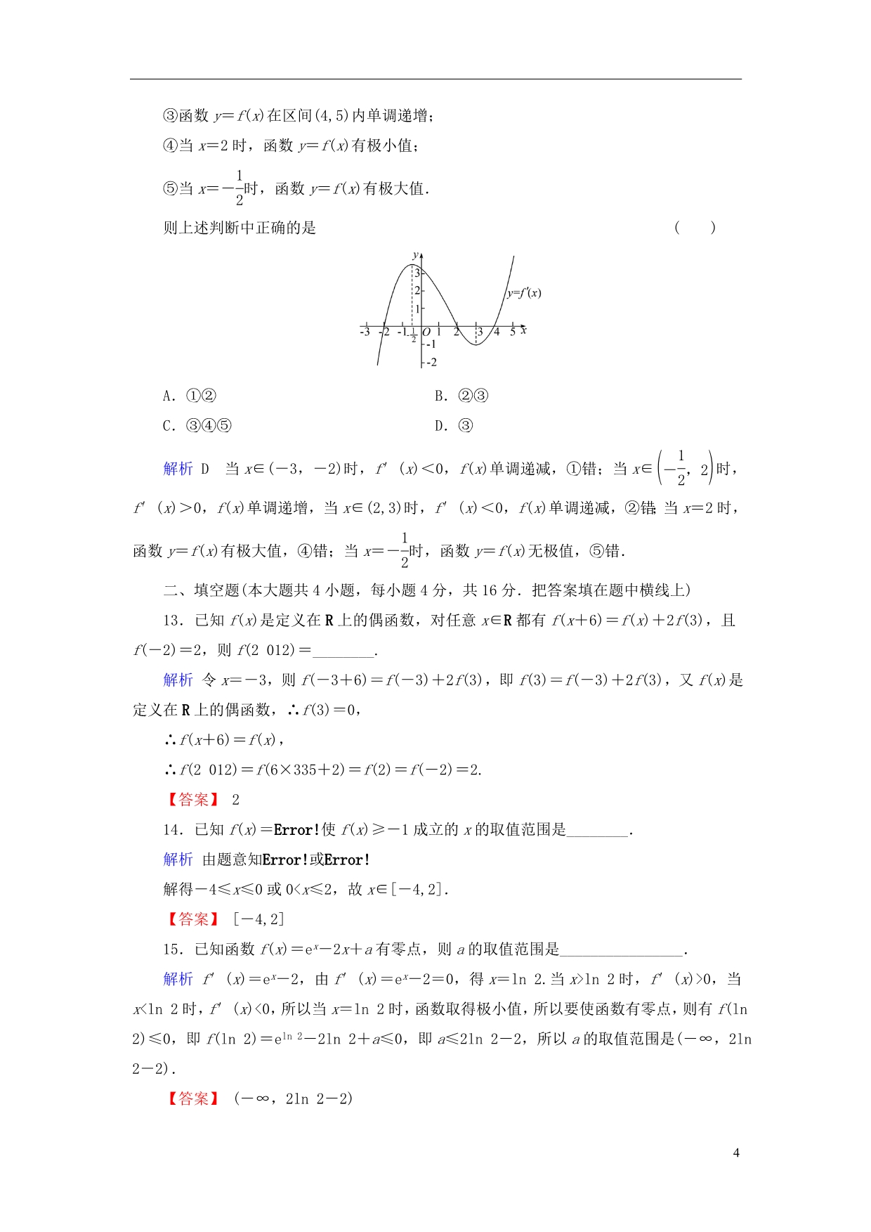 【创优导学案】2014高考数学总复习 第二章 函数与导数配套章末综合检测（含解析）新人教A版_第4页