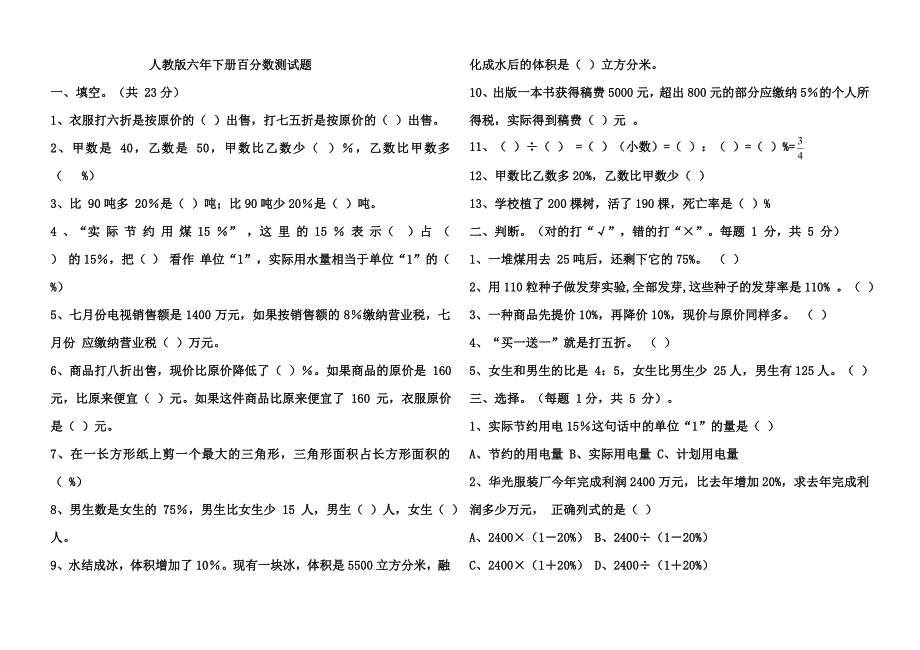 2015年新人教版六年下册百分数巩固提高测试题_第1页