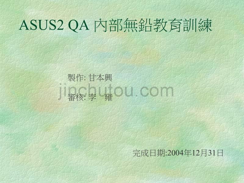 ASUS2  QA  内部无铅教育训练_第1页