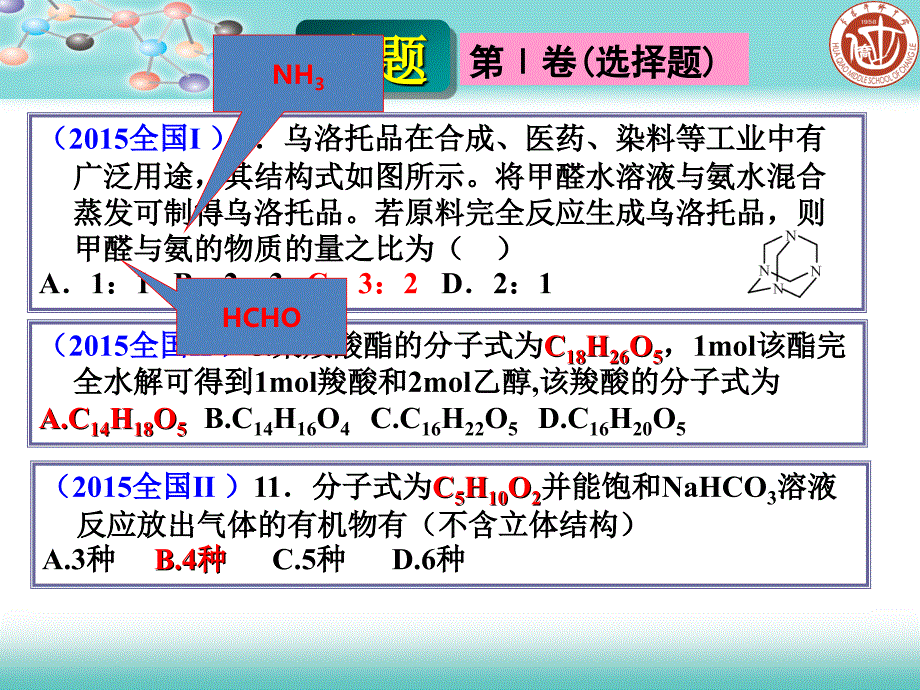 2015年全国卷有机化学试题特点与复习建议(陈晓云)_第4页