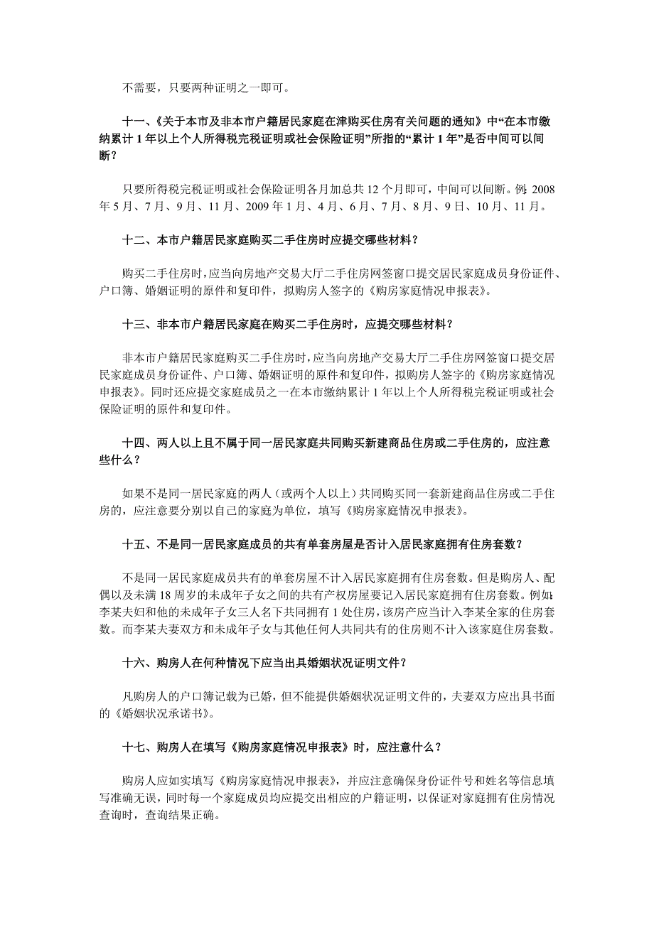 天津限购令及解读限购政策_第3页