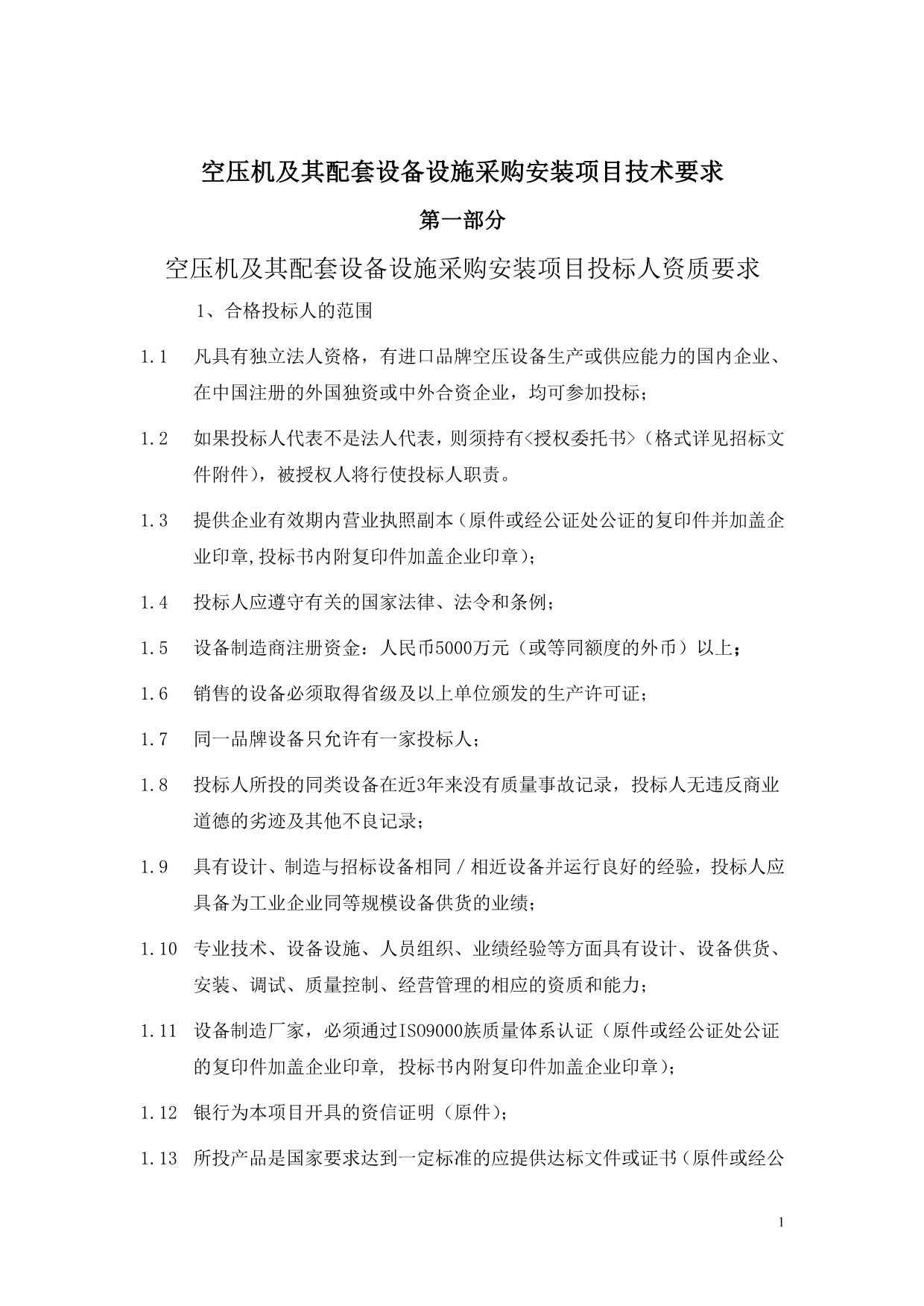 空压机及其配套设备设施采购安装技术要求_第1页