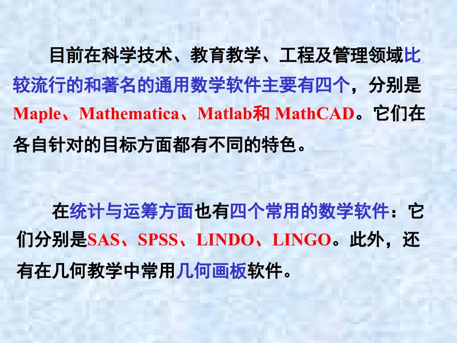 常用数学软件介绍Maple、Mathematica、Matlab、_MathCAD、_SAS、SPSS、LINDO、LINGO_第2页