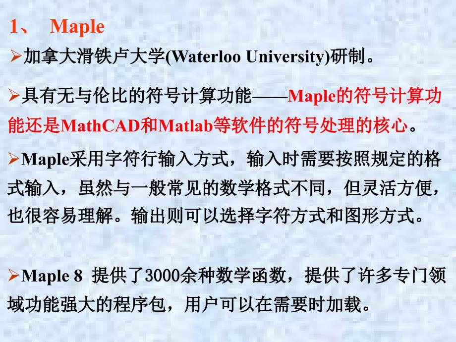 常用数学软件介绍Maple、Mathematica、Matlab、_MathCAD、_SAS、SPSS、LINDO、LINGO_第4页