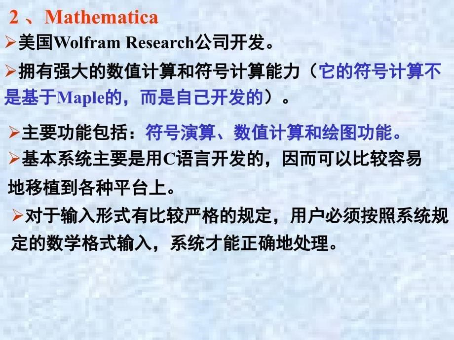 常用数学软件介绍Maple、Mathematica、Matlab、_MathCAD、_SAS、SPSS、LINDO、LINGO_第5页