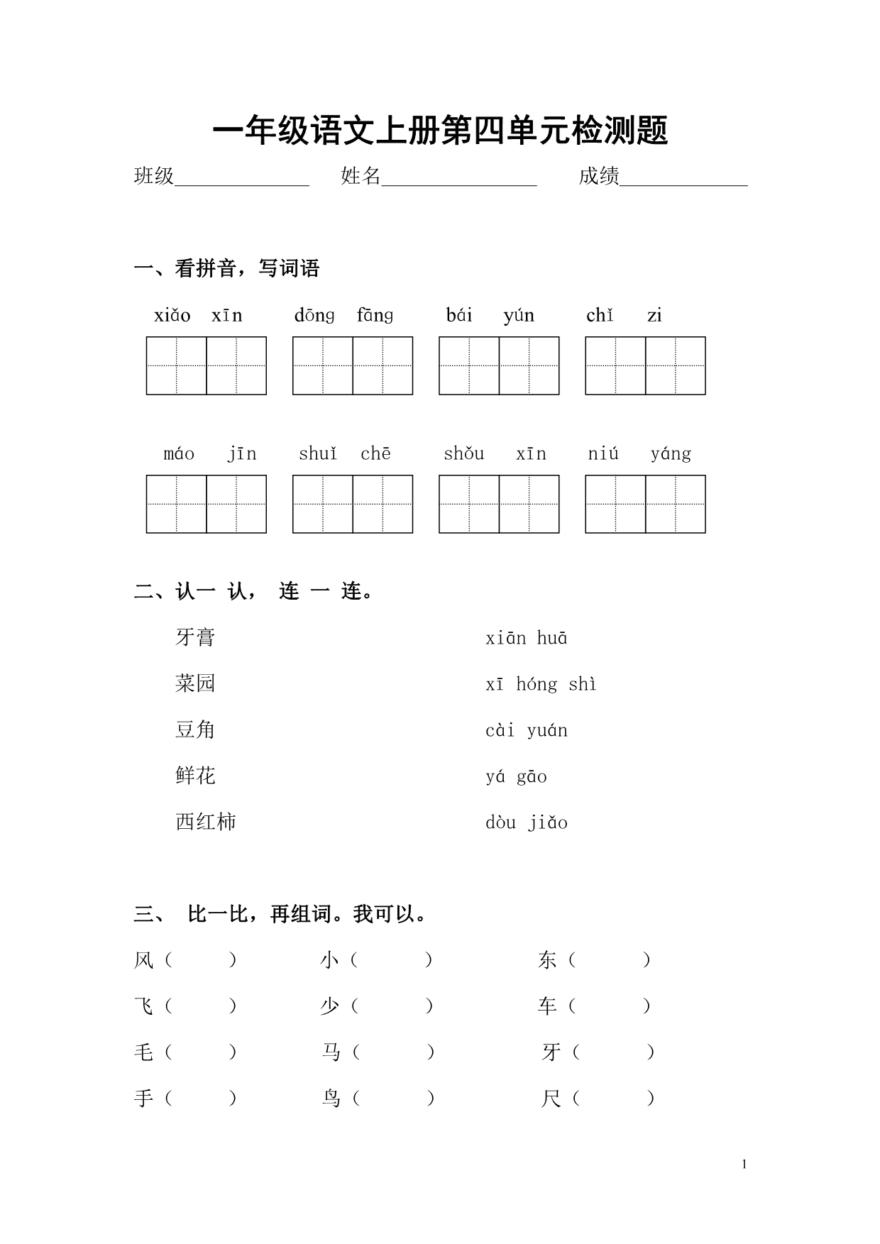 一年级语文上第4单元检测题_第1页