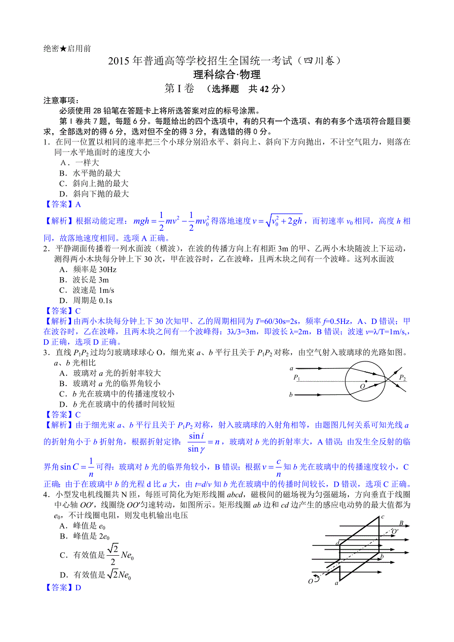 2015年高考真题(四川卷)物理试题详尽解析(Word版)_第1页