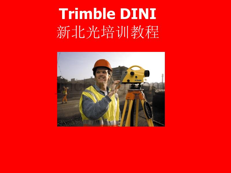 trimble dini使用说明书_天宝dini培训教程_第1页