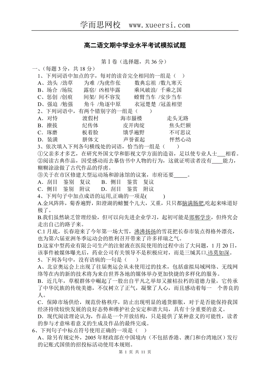 山东省高二期中学业水平考试模拟试题(语文)_第1页