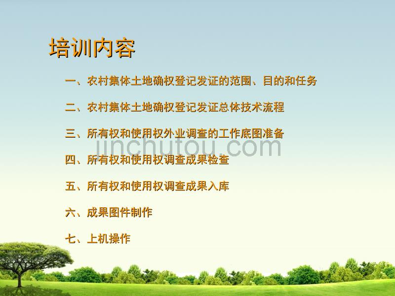 云南省农村集体土地确权登记发证培训PPT_第5页