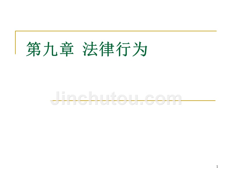 09-法律行为 - (2)_第1页