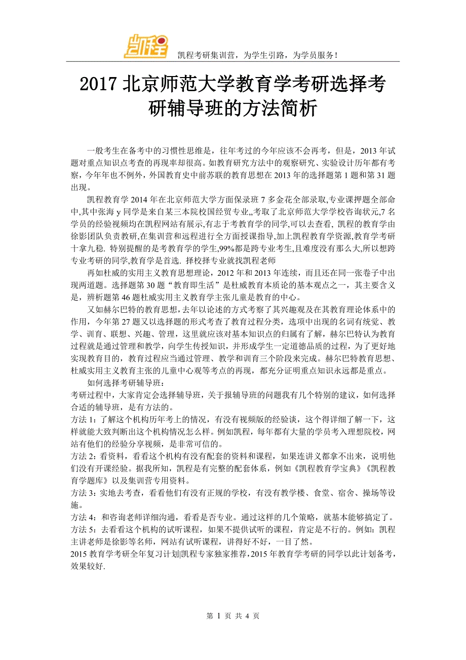 2017北京师范大学教育学考研选择考研辅导班的方法简析_第1页