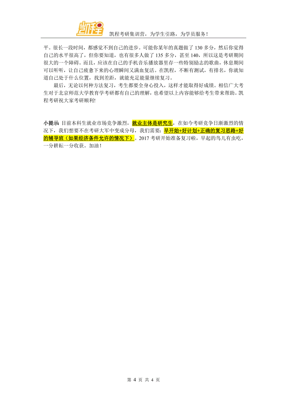 2017北京师范大学教育学考研选择考研辅导班的方法简析_第4页