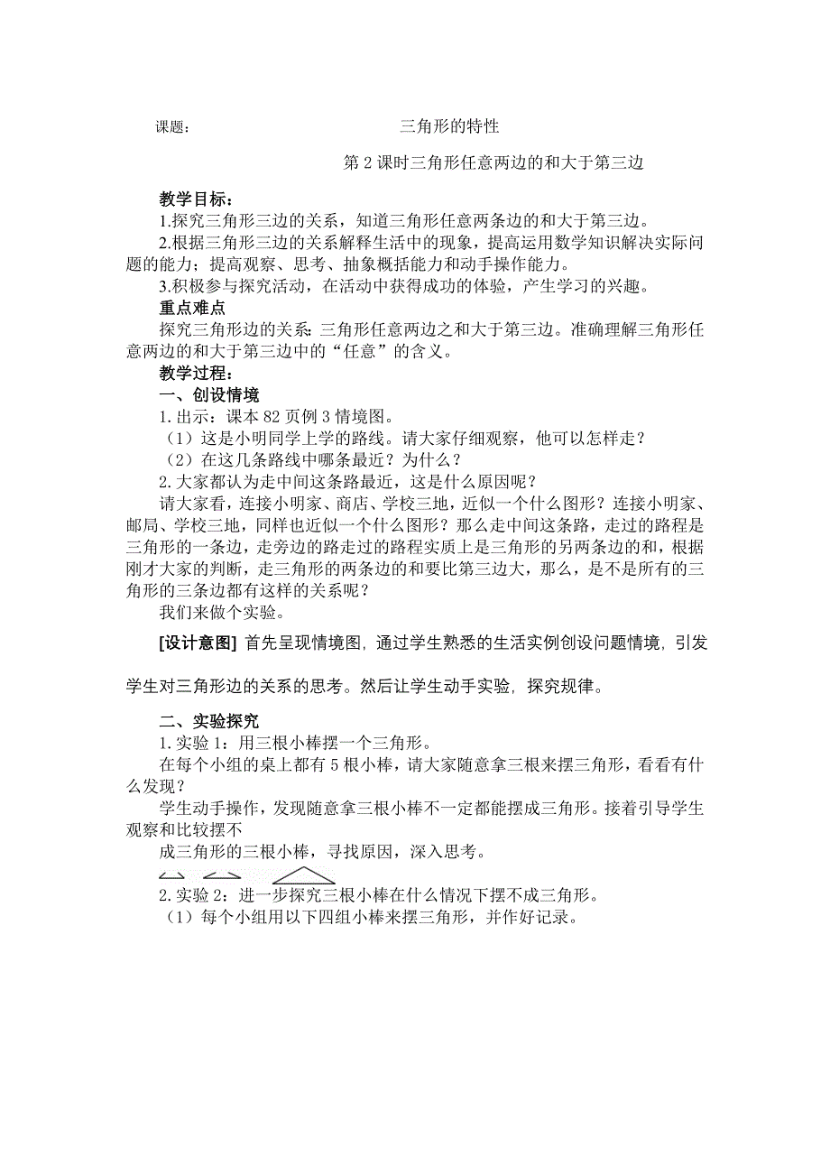 人教版四年级数学下册第五单元三角形的特性2教案_第1页