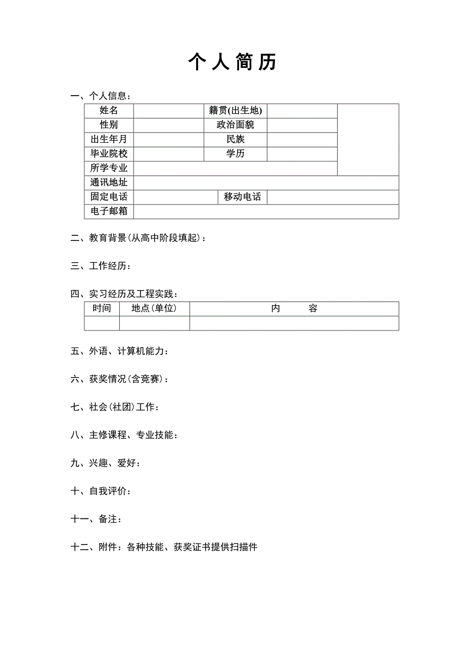 大学生简历表格大全_第1页