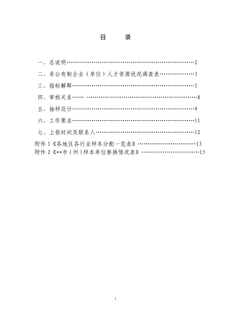 非公有制人才资源状况抽样调查方案_第2页