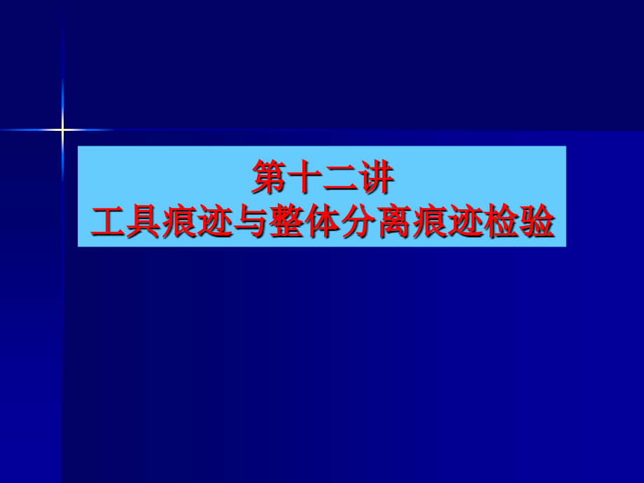 工具痕迹与整体分离痕迹检验1_第1页