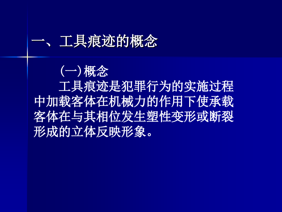 工具痕迹与整体分离痕迹检验1_第2页