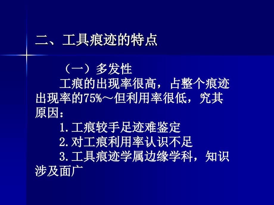 工具痕迹与整体分离痕迹检验1_第5页