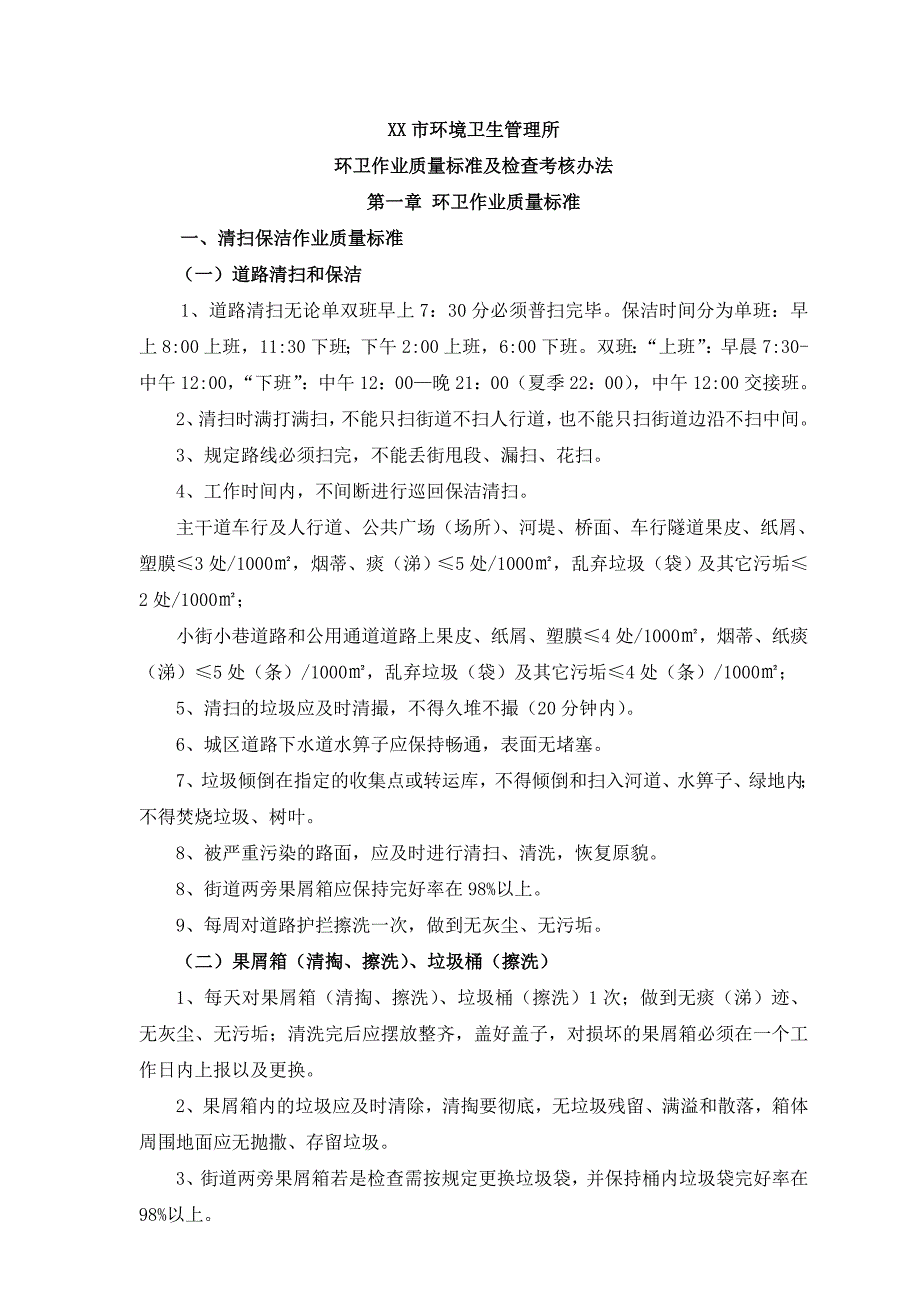 环卫作业质量标准及检查考核办法_第1页