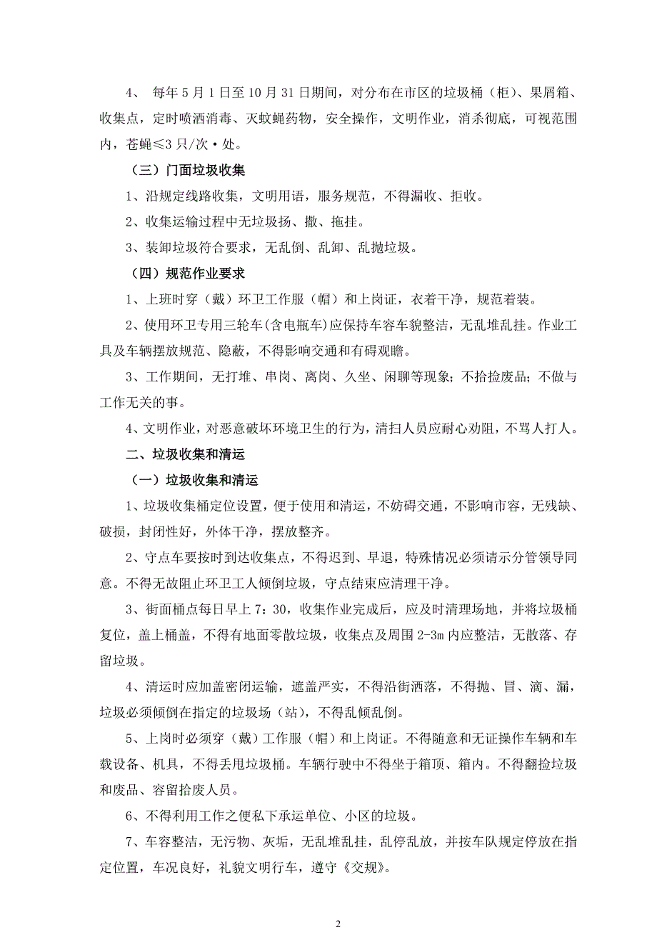 环卫作业质量标准及检查考核办法_第2页