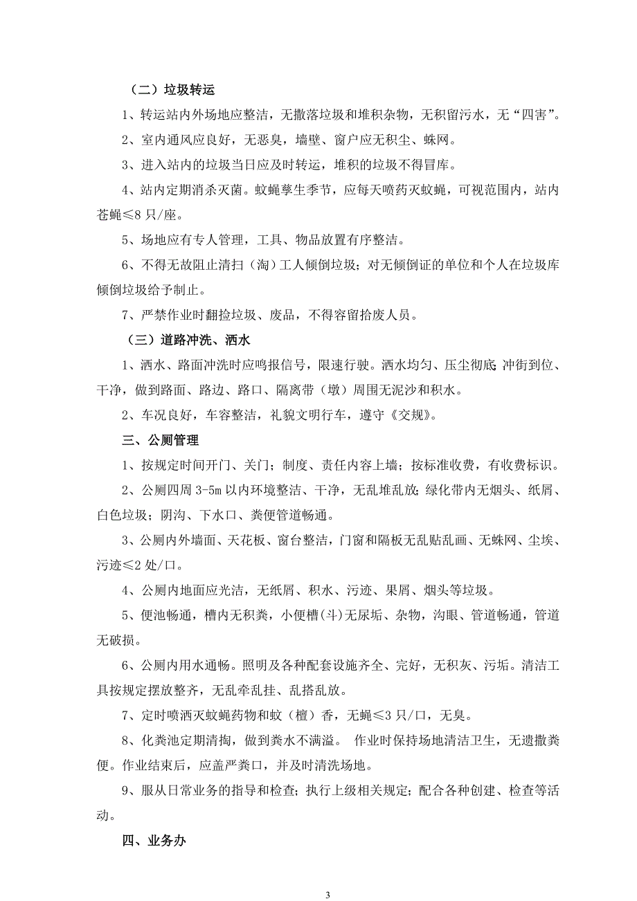 环卫作业质量标准及检查考核办法_第3页