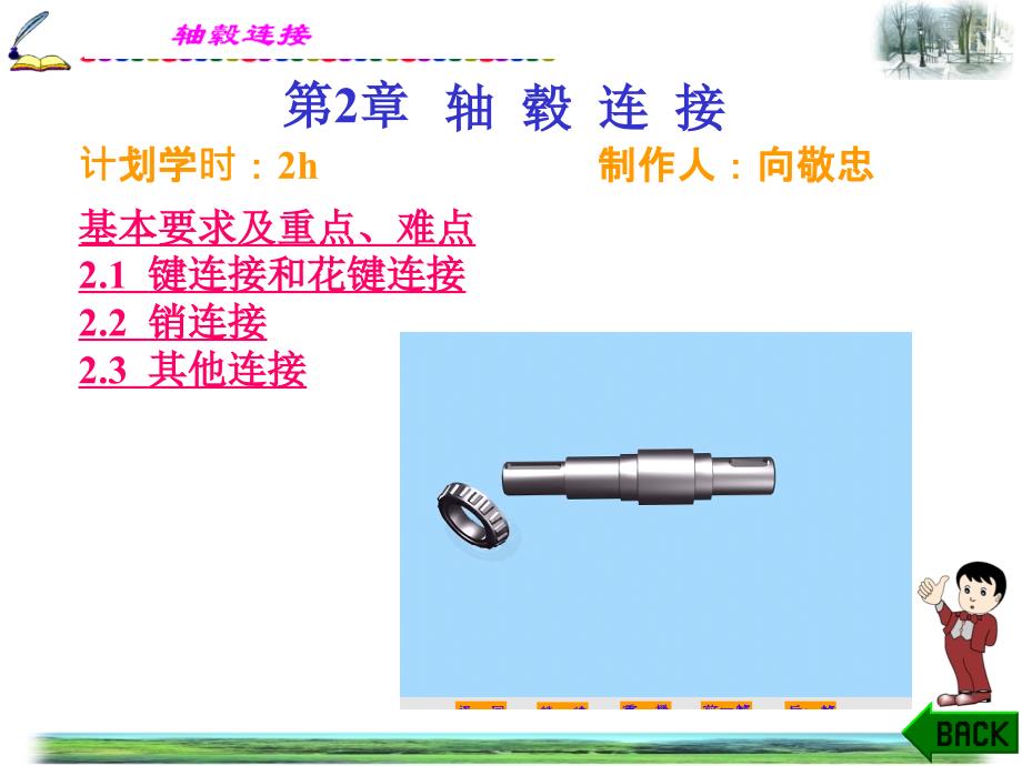 机械设计CH2-3轴毂连接_第1页