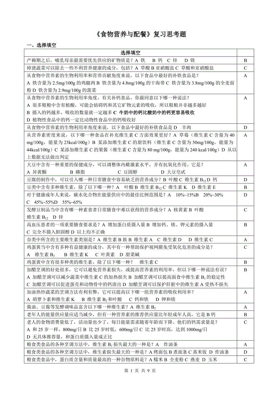 食物营养与配餐复习思考题_第1页