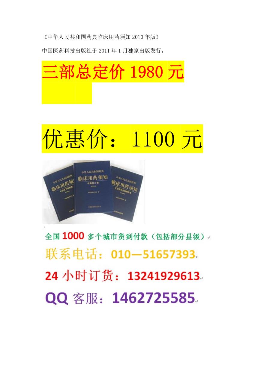 2010版中国药典—临床用药须知_第1页