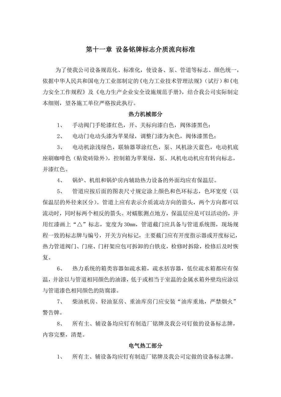 第十一章设备铭牌标志介质流向标准_第1页