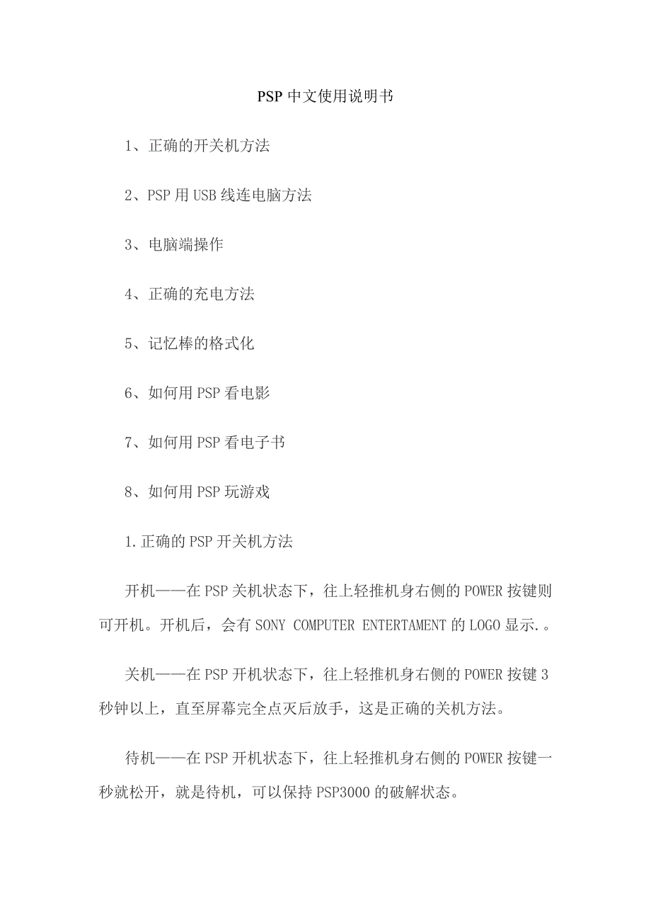 PSP中文使用说明书_第1页