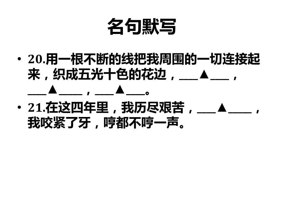 七年级语文名句默写_第5页